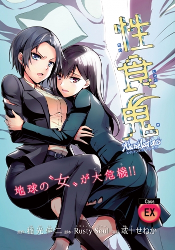 性食鬼 Aliens Meet Girls(話売り) #EX