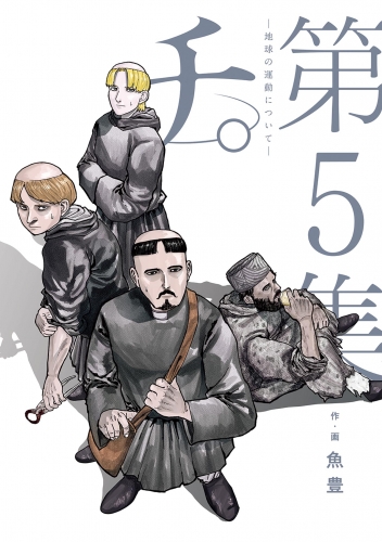 チ。―地球の運動について― 5巻