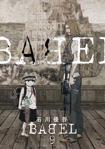 ＢＡＢＥＬ 9巻