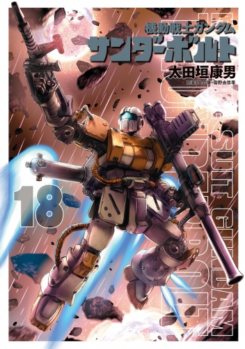 機動戦士ガンダム サンダーボルト 18巻