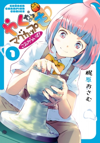やくならマグカップも こみからいず！ 1巻