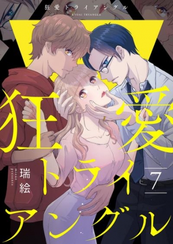 狂愛トライアングル７