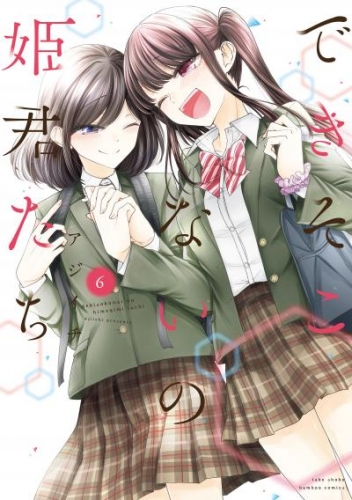 できそこないの姫君たち (6)【特典ペーパー付き／カラーページ増量版】