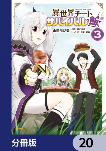 異世界チートサバイバル飯【分冊版】　20