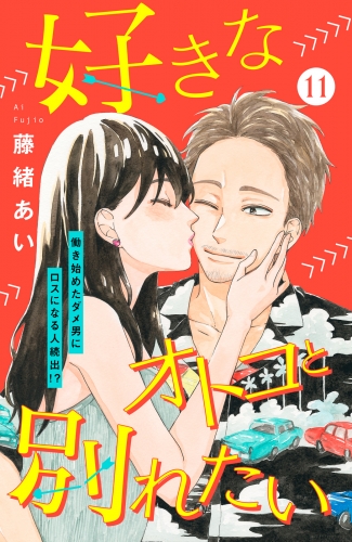 好きなオトコと別れたい［ｃｏｍｉｃ　ｔｉｎｔ］分冊版（11）
