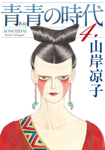 青青の時代（４）