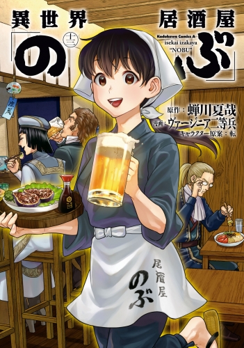 異世界居酒屋「のぶ」(13)