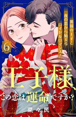 王子様、この恋は運命ですか？［ｃｏｍｉｃ　ｔｉｎｔ］分冊版（６）