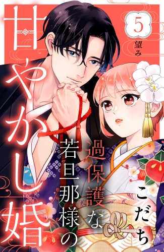過保護な若旦那様の甘やかし婚［ｃｏｍｉｃ　ｔｉｎｔ］分冊版（５）