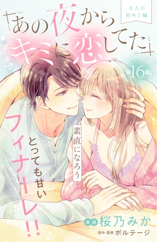 あの夜からキミに恋してた［ｃｏｍｉｃ　ｔｉｎｔ］分冊版（16）