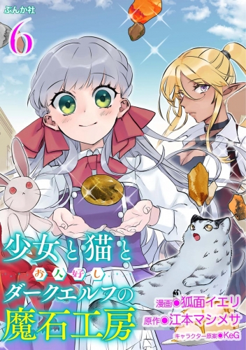 少女と猫とお人好しダークエルフの魔石工房 コミック版（分冊版） 【第6話】