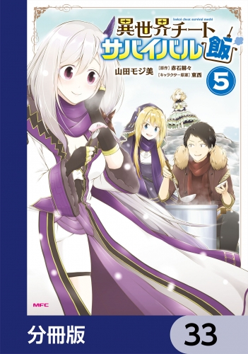 異世界チートサバイバル飯【分冊版】　33