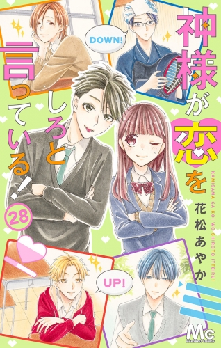 神様が恋をしろと言っている！ 28