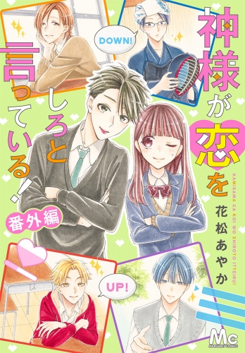 神様が恋をしろと言っている！ 番外編
