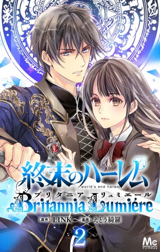 終末のハーレム～ブリタニア リュミエール～ 2