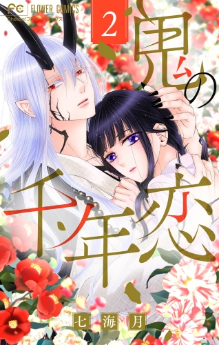 鬼の千年恋 2巻