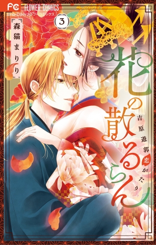 花の散るらん－吉原遊郭恋がたり－ 3巻