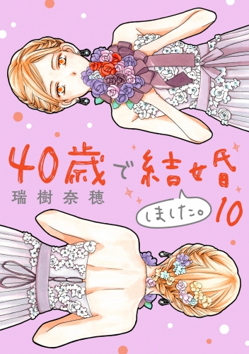 ４０歳で結婚しました。 10巻