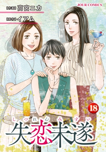 失恋未遂 18巻 【電子コミック限定特典付き】