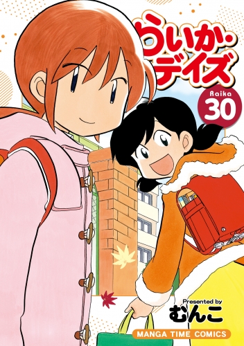 らいか・デイズ　３０巻
