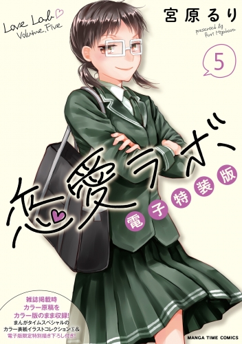 恋愛ラボ電子特装版　５巻