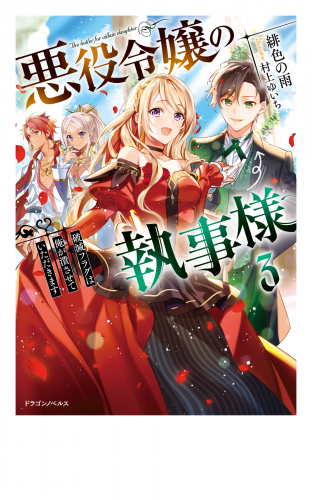 悪役令嬢の執事様　破滅フラグは俺が潰させていただきます３