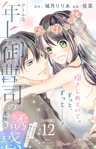 クールな年上御曹司の危険な誘惑ー甘え方を教えてくださいー　分冊版（12）