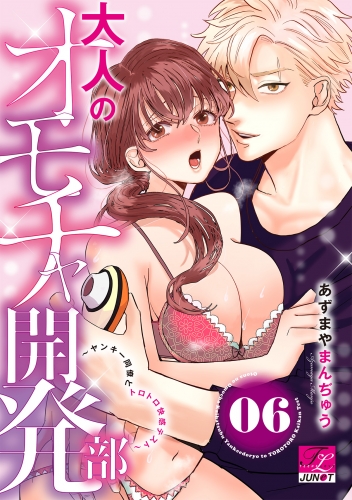 大人のオモチャ開発部 6巻 ～ヤンキー同僚とトロトロ快感テスト～ 06