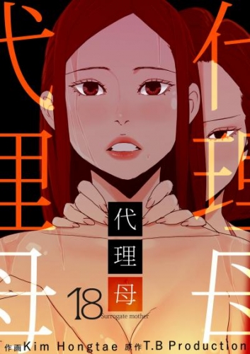 代理母 18巻