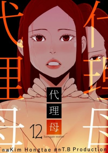 代理母 12巻