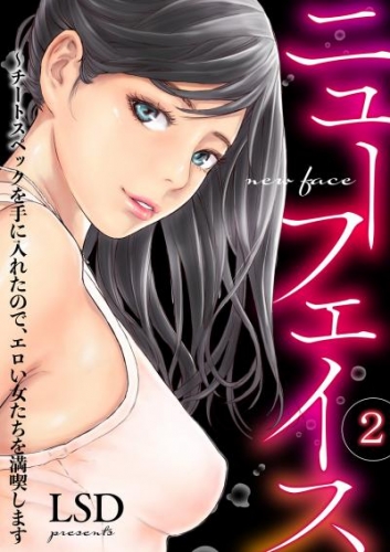 ニューフェイス～チートスペックを手に入れたので、エロい女たちを満喫します２