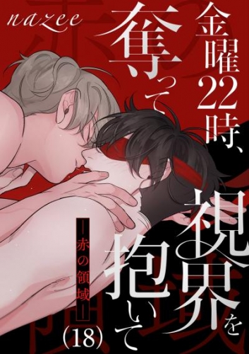 金曜22時、視界を奪って抱いて-赤の領域-１８
