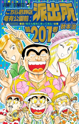 こちら葛飾区亀有公園前派出所 201
