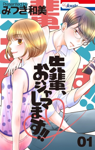 先輩、おジャマします!!（１）