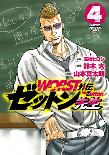 WORST外伝　ゼットン先生 4巻