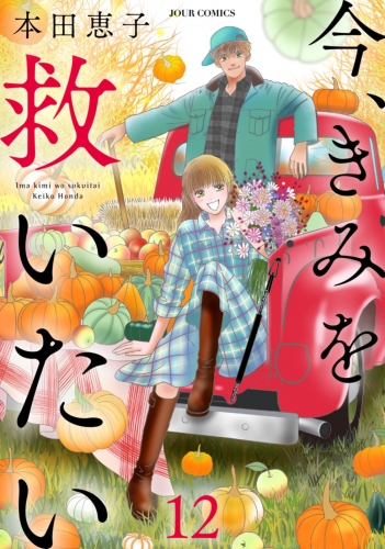 今、きみを救いたい 12巻