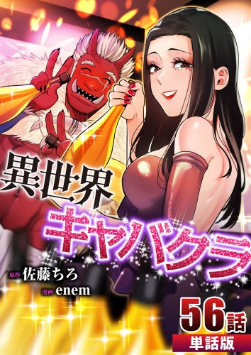 異世界キャバクラ【単話版】  第56話
