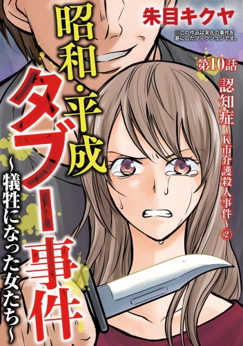 昭和・平成タブー事件 ～犠牲になった女たち～（分冊版） 【第10話】