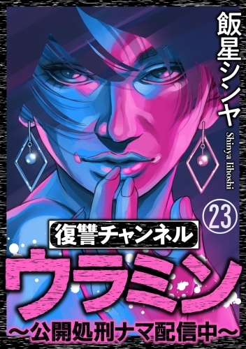 復讐チャンネル ウラミン ～公開処刑ナマ配信中～（分冊版） 【第23話】