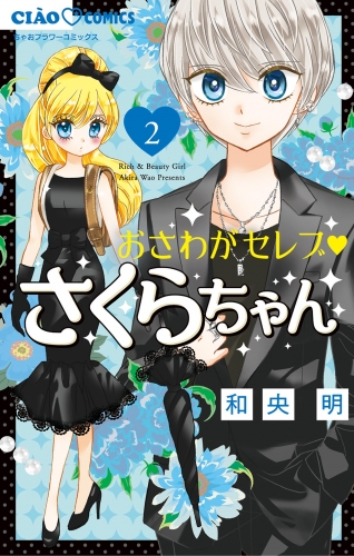 おさわがセレブ さくらちゃん 2巻