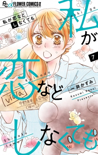 私が恋などしなくても 7巻