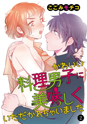 かわいい料理男子に美味(おい)しくいただかれちゃいました 2巻