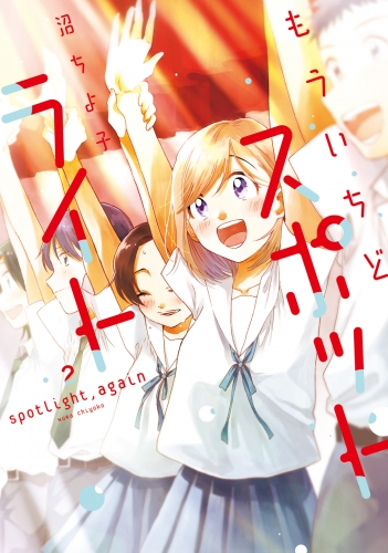 もういちどスポットライト　２巻