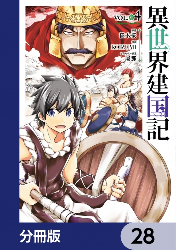 異世界建国記【分冊版】　28