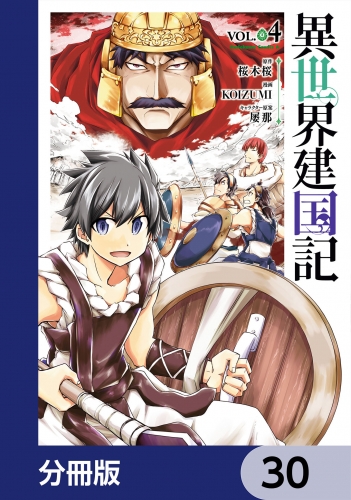 異世界建国記【分冊版】　30