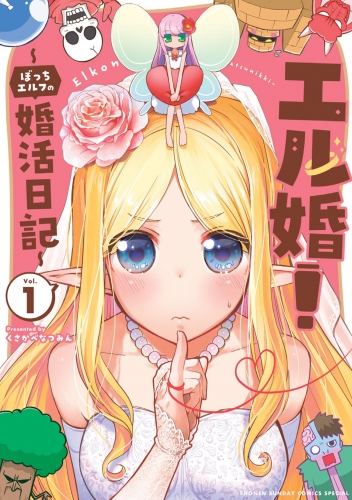 エル婚！ ～ぼっちエルフの婚活日記～ 1巻
