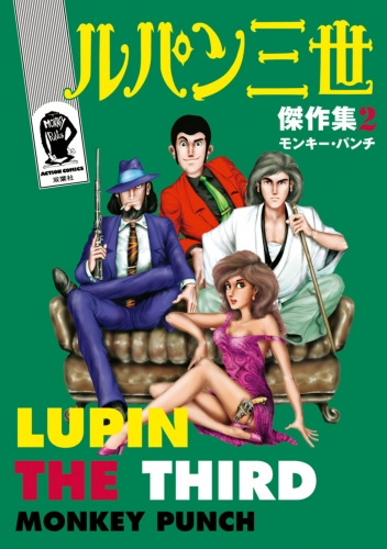 ルパン三世傑作集 2巻