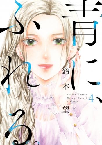 青に、ふれる。 4巻 【電子コミック限定特典付き】