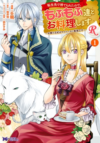 転生先で捨てられたので、もふもふ達とお料理しますR～お飾り王妃はマイペースに最強です～（コミック） 1巻