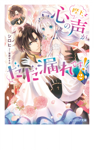 陛下、心の声がだだ漏れです！ ２【電子特典付き】